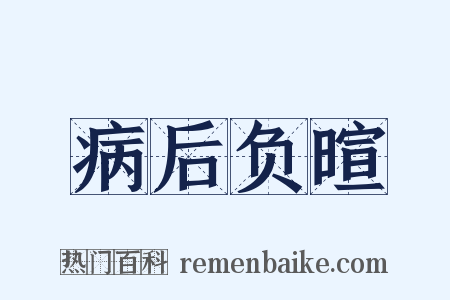 病后负暄是什么意思的图片